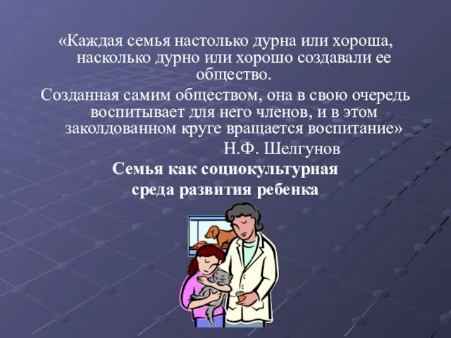 «Каждая семья настолько дурна или хороша, насколько дурно или хорошо создавали