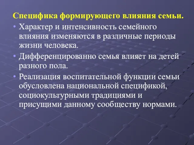 Специфика формирующего влияния семьи. Характер и интенсивность семейного влияния изменяются в