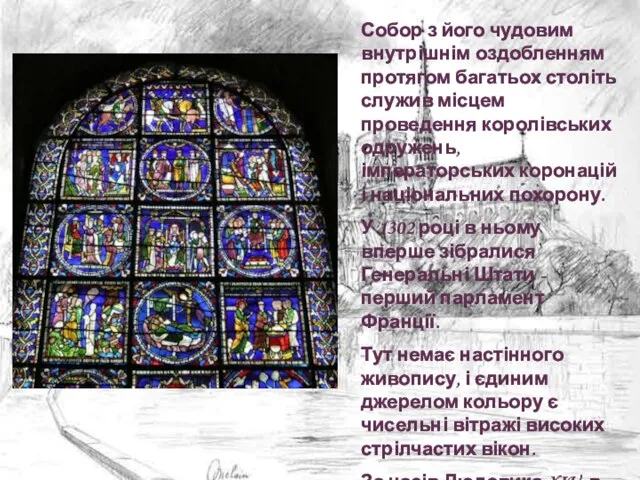 Собор з його чудовим внутрішнім оздобленням протягом багатьох століть служив місцем