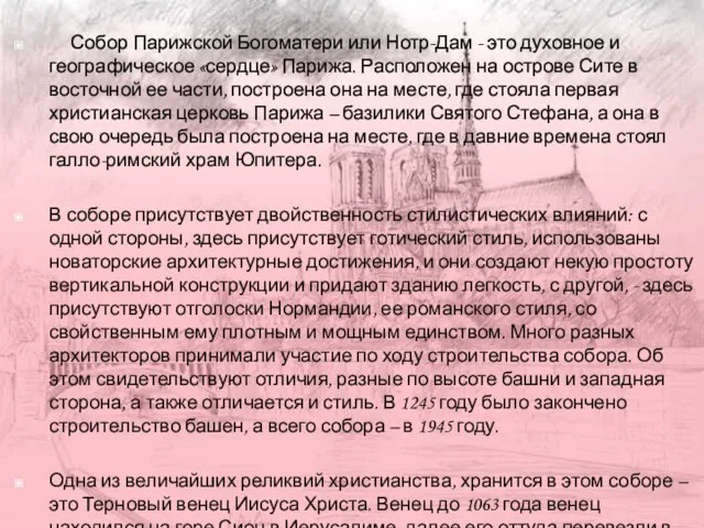 Собор Парижской Богоматери или Нотр-Дам - это духовное и географическое «сердце»