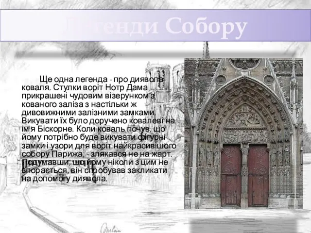 Ще одна легенда - про диявола-коваля. Стулки воріт Нотр Дама прикрашені