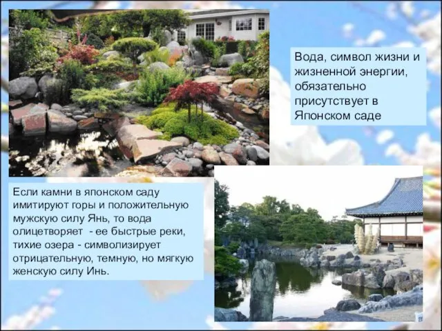 Вода, символ жизни и жизненной энергии, обязательно присутствует в Японском саде