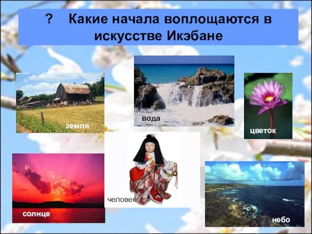 ? Какие начала воплощаются в искусстве Икэбане