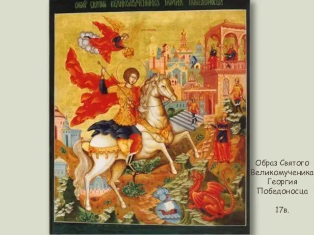 Образ Святого Великомученика Георгия Победоносца 17в.