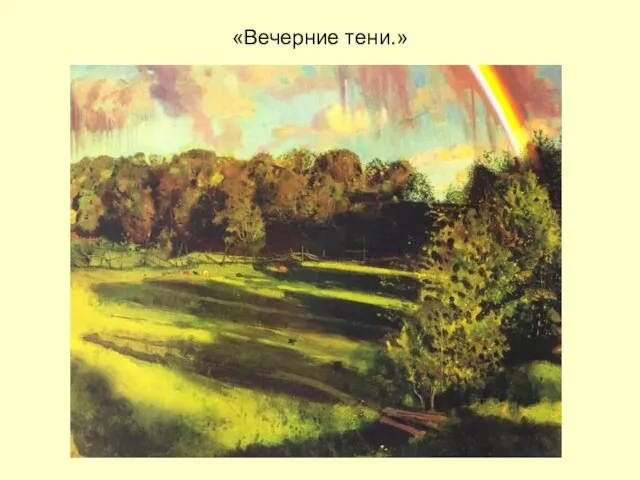 «Вечерние тени.»