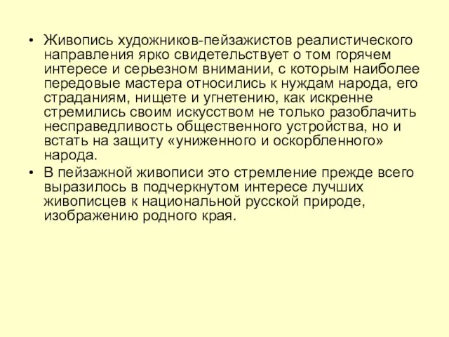 Живопись художников-пейзажистов реалистического направления ярко свидетельствует о том горячем интересе и