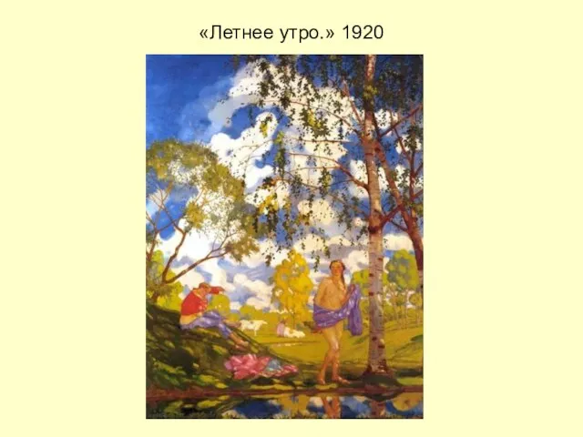 «Летнее утро.» 1920