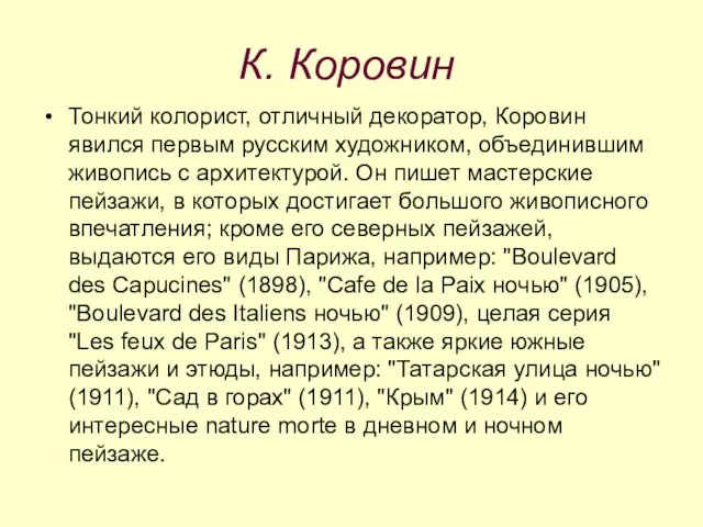 К. Коровин Тонкий колорист, отличный декоратор, Коровин явился первым русским художником,