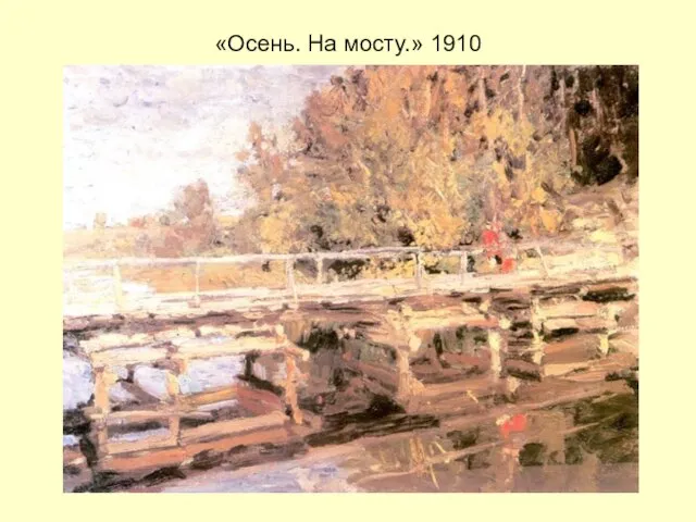 «Осень. На мосту.» 1910