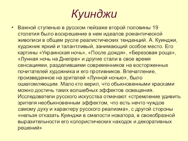 Куинджи Важной ступенью в русском пейзаже второй половины 19 столетия было