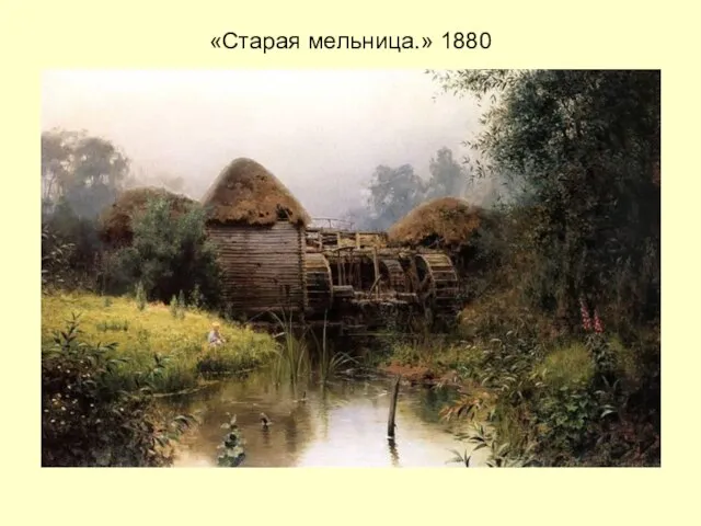 «Старая мельница.» 1880