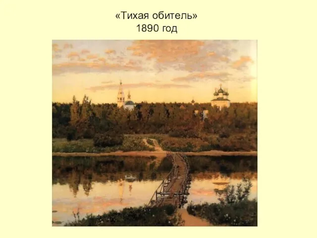 «Тихая обитель» 1890 год