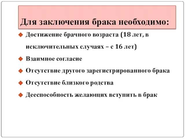 Для заключения брака необходимо: Достижение брачного возраста (18 лет, в исключительных