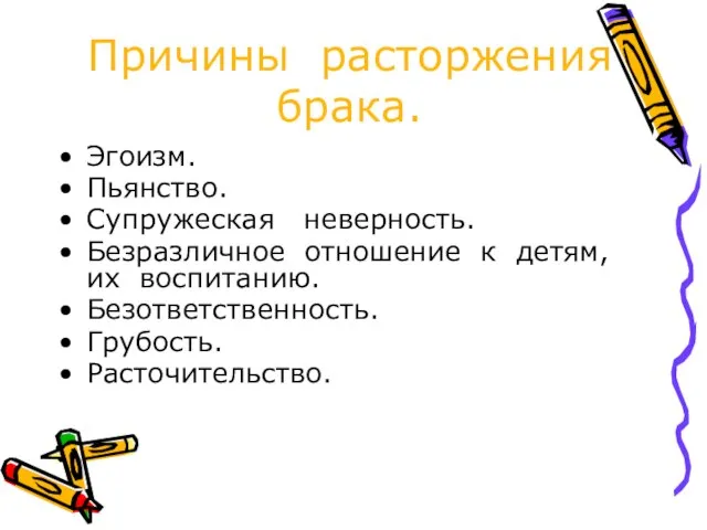 Причины расторжения брака. Эгоизм. Пьянство. Супружеская неверность. Безразличное отношение к детям, их воспитанию. Безответственность. Грубость. Расточительство.