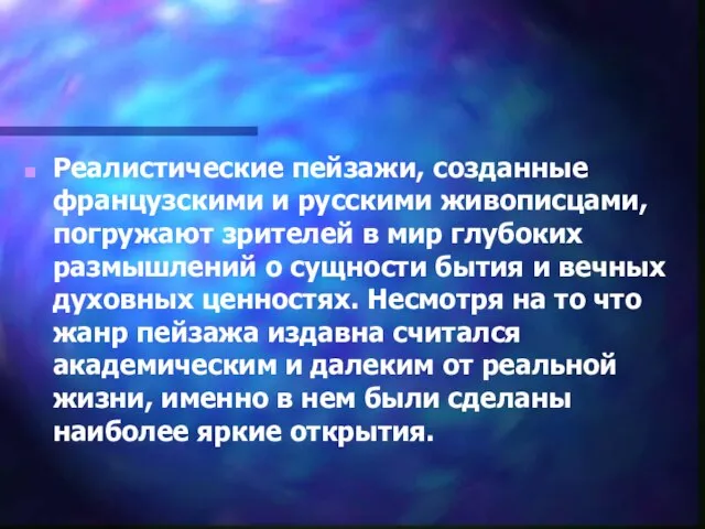 Реалистические пейзажи, созданные французскими и русскими живописцами, погружают зрителей в мир