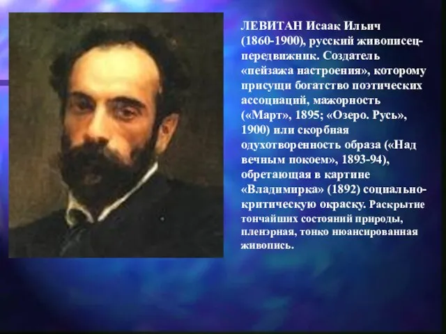 ЛЕВИТАН Исаак Ильич (1860-1900), русский живописец-передвижник. Создатель «пейзажа настроения», которому присущи
