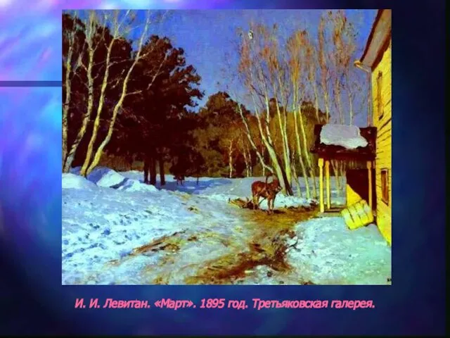 И. И. Левитан. «Март». 1895 год. Третьяковская галерея.