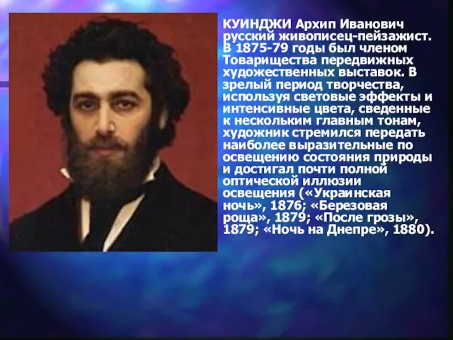 КУИНДЖИ Архип Иванович русский живописец-пейзажист. В 1875-79 годы был членом Товарищества