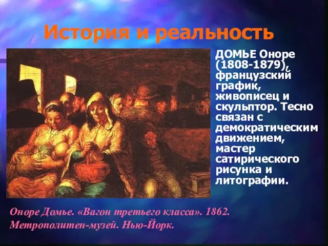 История и реальность ДОМЬЕ Оноре (1808-1879), французский график, живописец и скульптор.