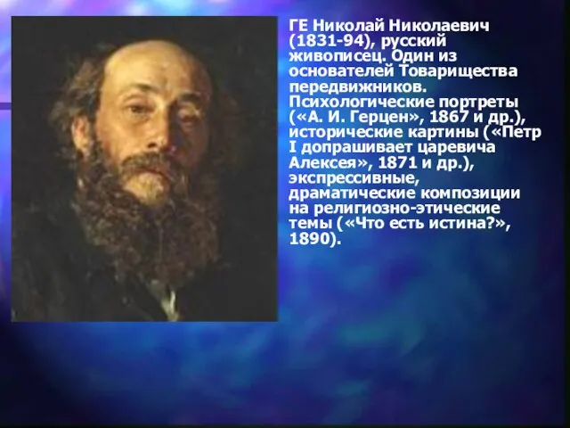 ГЕ Николай Николаевич (1831-94), русский живописец. Один из основателей Товарищества передвижников.