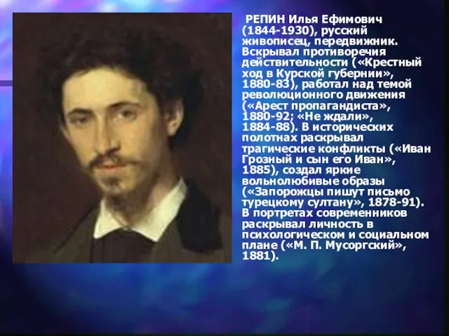 РЕПИН Илья Ефимович (1844-1930), русский живописец, передвижник. Вскрывал противоречия действительности («Крестный