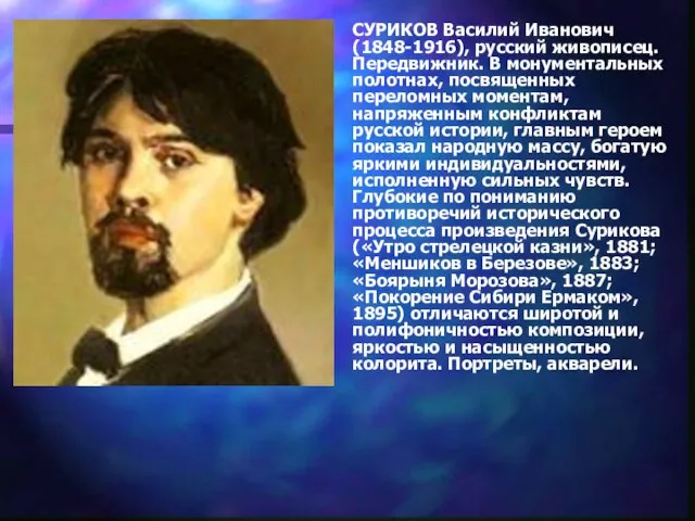 СУРИКОВ Василий Иванович (1848-1916), русский живописец. Передвижник. В монументальных полотнах, посвященных