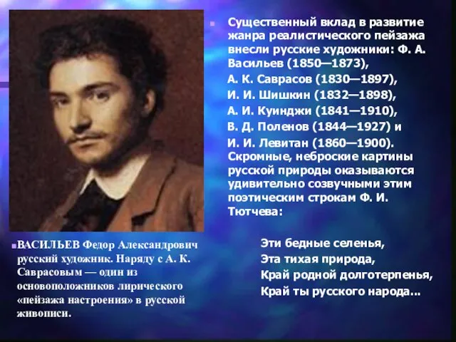 Существенный вклад в развитие жанра реалистического пейзажа внесли русские художники: Ф.