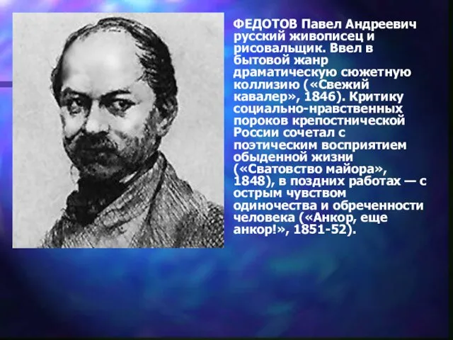 ФЕДОТОВ Павел Андреевич русский живописец и рисовальщик. Ввел в бытовой жанр