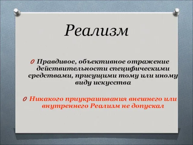 Реализм Правдивое, объективное отражение действительности специфическими средствами, присущими тому или иному