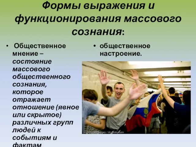 Формы выражения и функционирования массового сознания: Общественное мнение – состояние массового