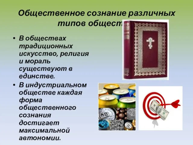 Общественное сознание различных типов общества: В обществах традиционных искусство, религия и