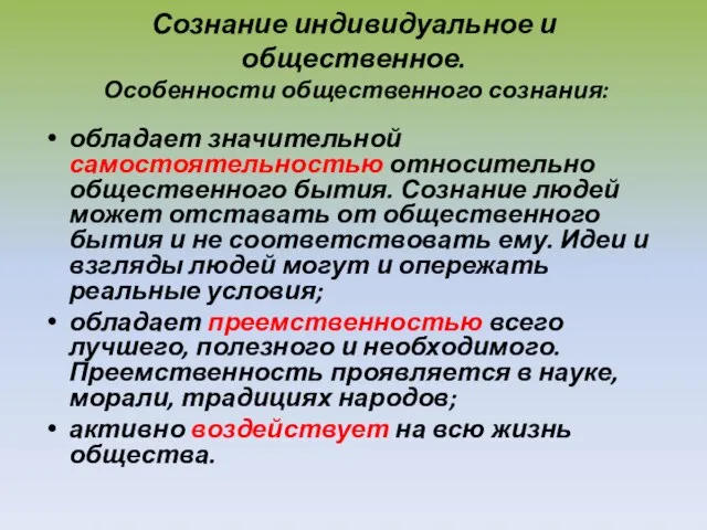 Сознание индивидуальное и общественное. Особенности общественного сознания: обладает значительной самостоятельностью относительно