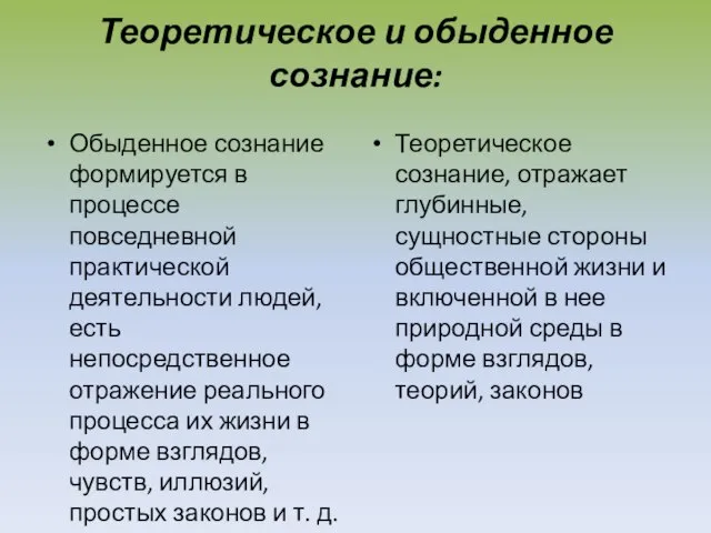 Теоретическое и обыденное сознание: Обыденное сознание формируется в процессе повседневной практической