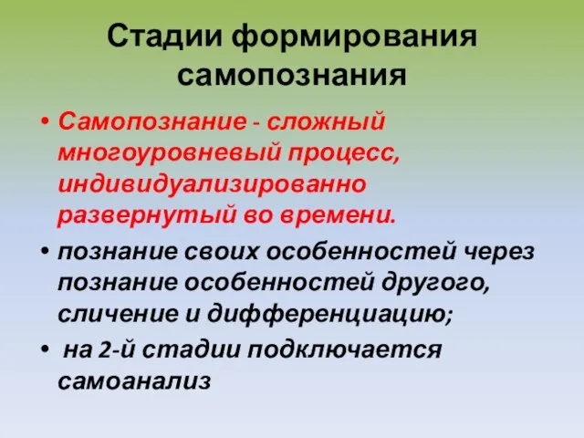 Стадии формирования самопознания Самопознание - сложный многоуровневый процесс, индивидуализированно развернутый во