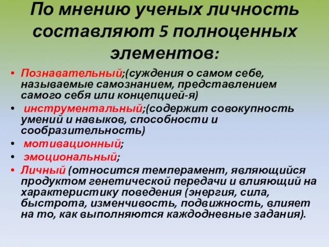 По мнению ученых личность составляют 5 полноценных элементов: Познавательный;(суждения о самом