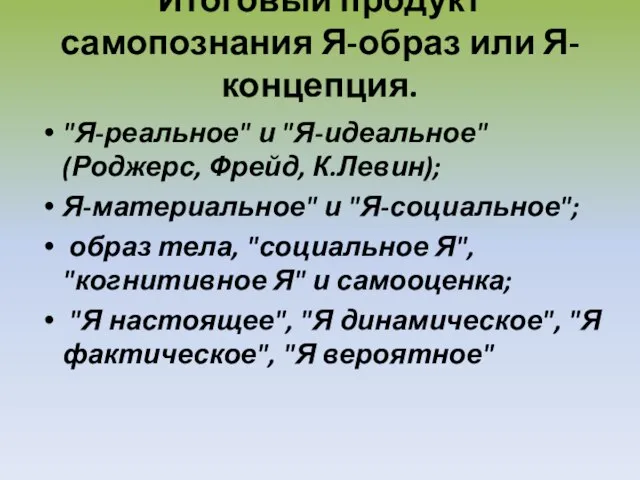 Итоговый продукт самопознания Я-образ или Я-концепция. "Я-реальное" и "Я-идеальное" (Роджерс, Фрейд,