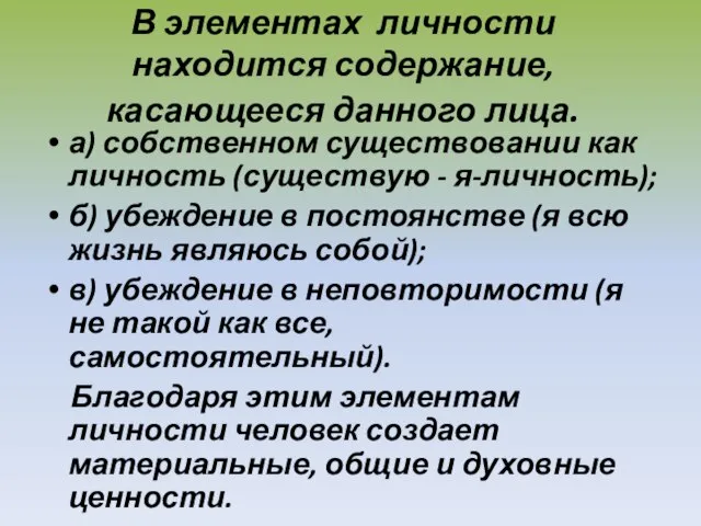 В элементах личности находится содержание, касающееся данного лица. а) собственном существовании