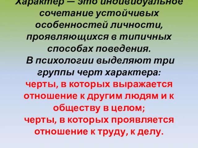 Характер — это индивидуальное сочетание устойчивых особенностей личности, проявляющихся в типичных