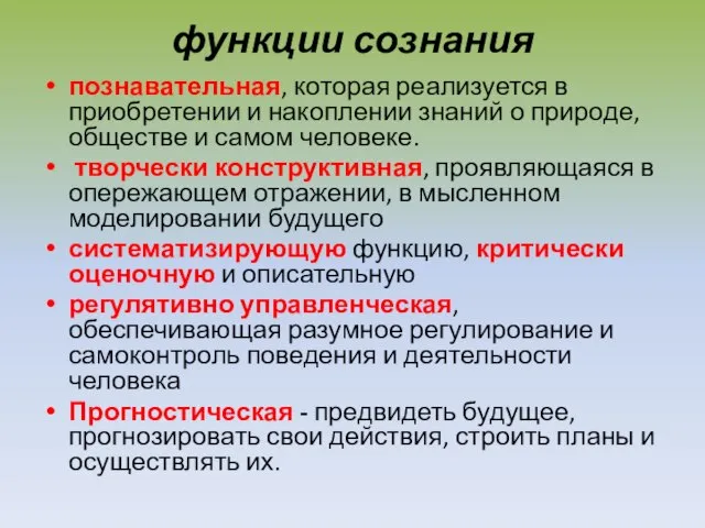 функции сознания познавательная, которая реализуется в приобретении и накоплении знаний о