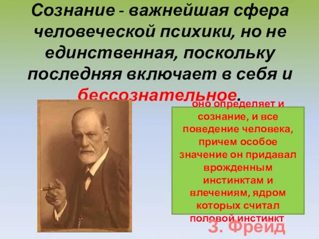 Сознание - важнейшая сфера человеческой психики, но не единственная, поскольку последняя