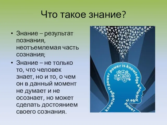 Что такое знание? Знание – результат познания, неотъемлемая часть сознания; Знание