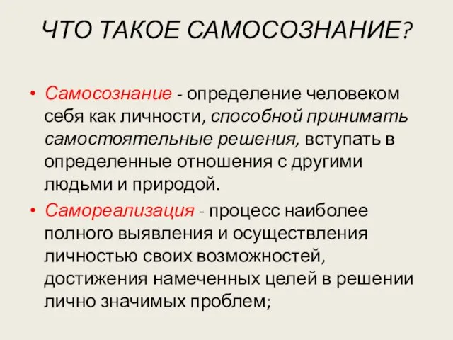 ЧТО ТАКОЕ САМОСОЗНАНИЕ? Самосознание - определение человеком себя как личности, способной