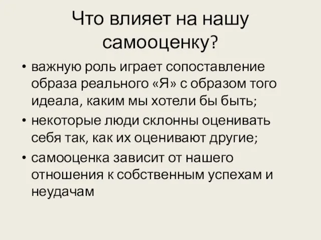 Что влияет на нашу самооценку? важную роль играет сопоставление образа реального