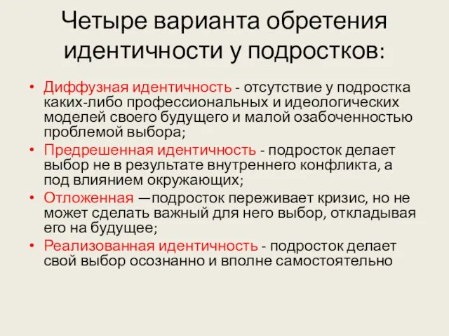 Четыре варианта обретения идентичности у подростков: Диффузная идентичность - отсутствие у