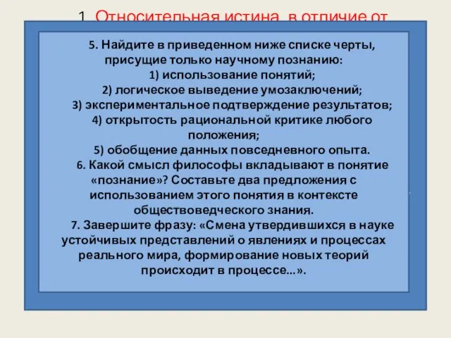 1. Относительная истина, в отличие от абсолютной: 1) содержит объективное знание