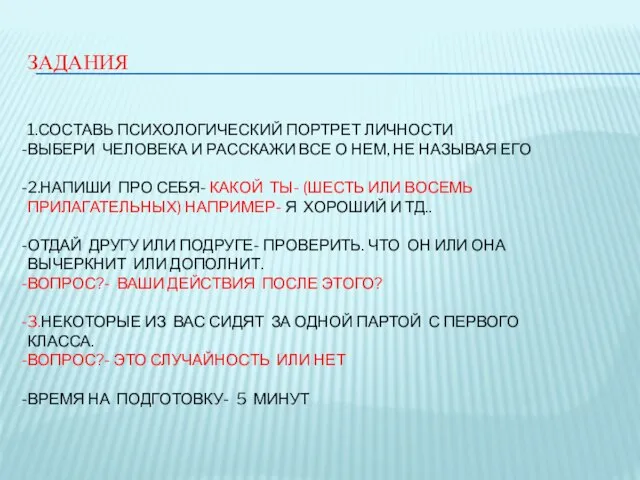 ЗАДАНИЯ 1.СОСТАВЬ ПСИХОЛОГИЧЕСКИЙ ПОРТРЕТ ЛИЧНОСТИ ВЫБЕРИ ЧЕЛОВЕКА И РАССКАЖИ ВСЕ О