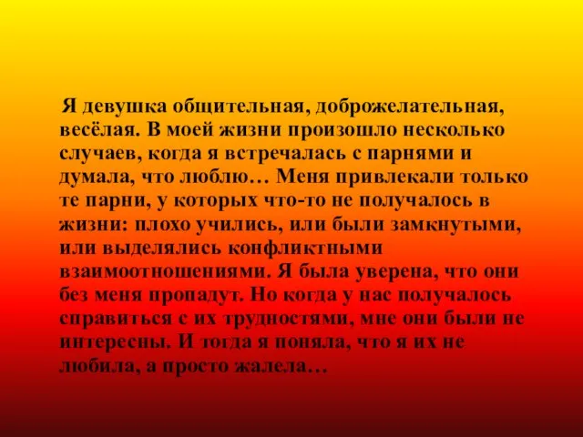 Ситуация № 1 Я девушка общительная, доброжелательная, весёлая. В моей жизни