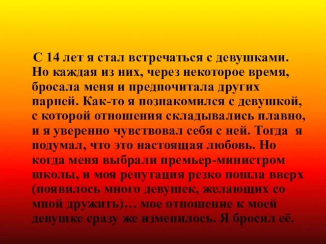 Ситуация № 4 С 14 лет я стал встречаться с девушками.