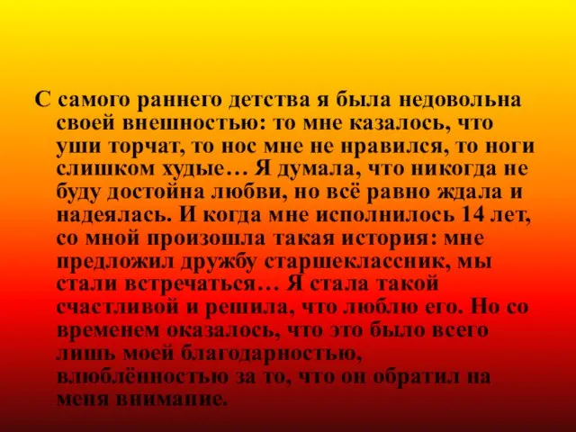 Ситуация № 5 С самого раннего детства я была недовольна своей