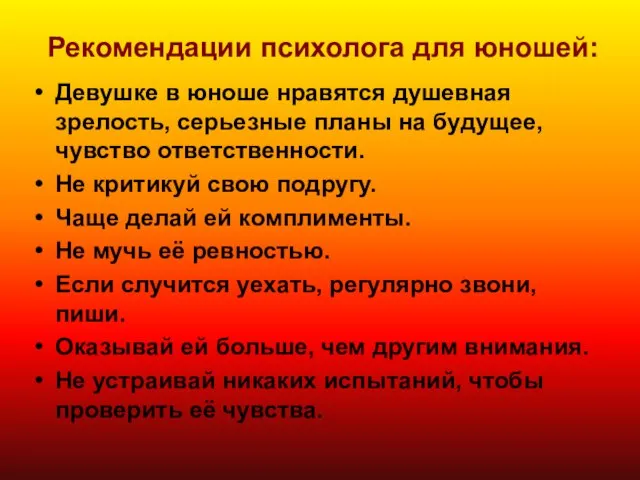 Рекомендации психолога для юношей: Девушке в юноше нравятся душевная зрелость, серьезные